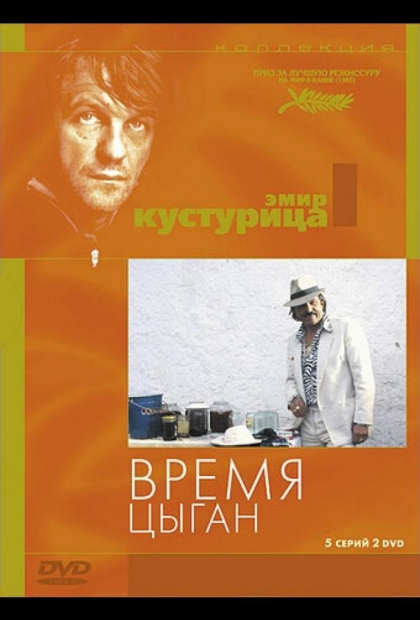 Время цыган 1988 Смотреть Онлайн Бесплатно в Хорошем Качестве